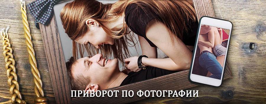 Сильный приворот по фотографии | Болотное