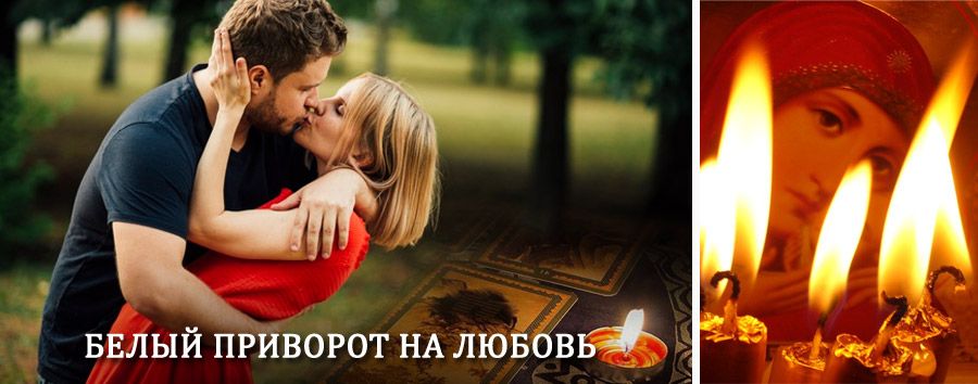 Приворот в домашних условиях на мужчину в Болотном