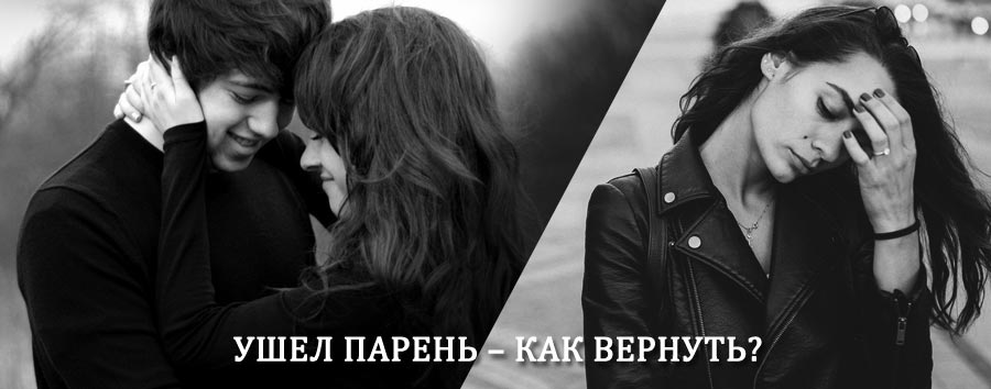 Как вернуть парня после расставания – действенный приворот от гадалки в Болотном